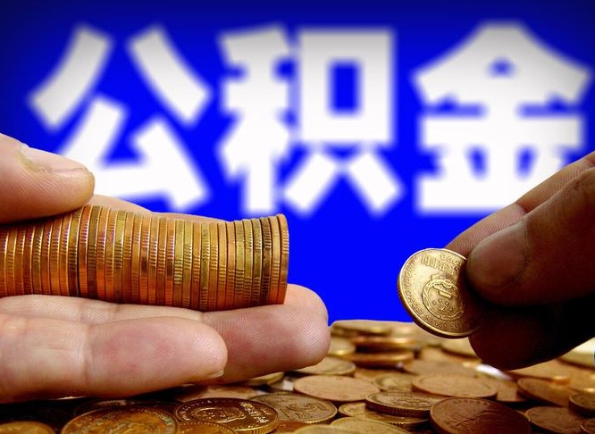 青海那曲公积金提取代办（公积金提取代办收费标准）